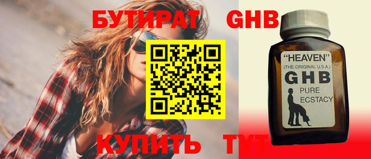 БУТИРАТ  БУТИРАТ GHB  Вход с VPN  Каменка 